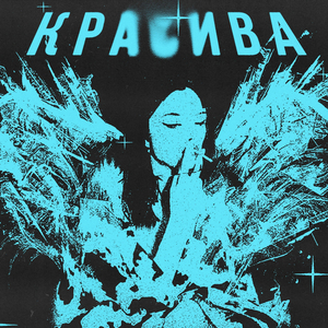 Красива (Speed Up)