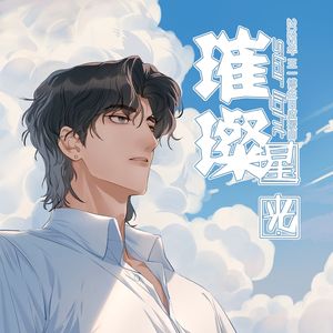 【2025年王一博生日应援曲】星光璀璨（褚明）