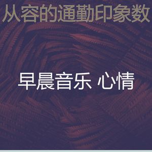 微妙的去上班心情