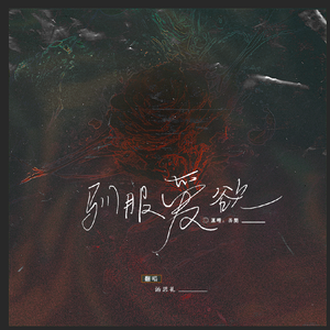 驯服爱欲（原唱：弄简）