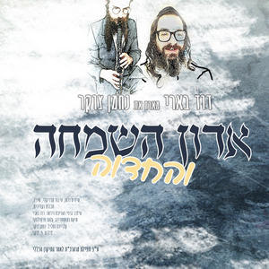 אדון השמחה והחדוה