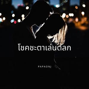 โชคชะตาเล่นตลก