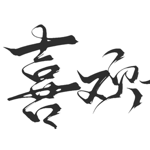 我会喜欢你，直到我数学满分