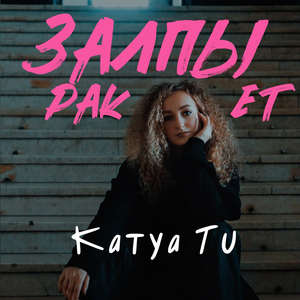 Залпы ракет