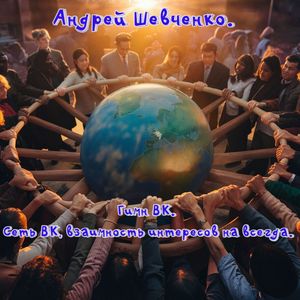 Гимн ВК. Сеть ВК, взаимность интересов на всегда.