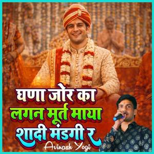 घणा जोर का लगन मूहर्त माया शादी मंडगी र