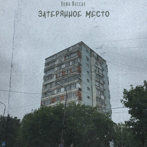 Затерянное место (prod. by phileo harmonia)