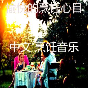 抚慰的烹饪回忆