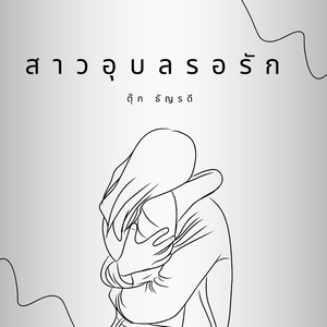 สาวอุบลรอรัก