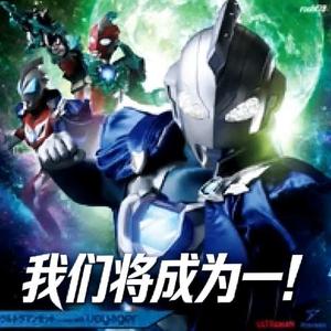 我们将成为一！