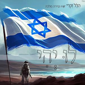 לו יהי