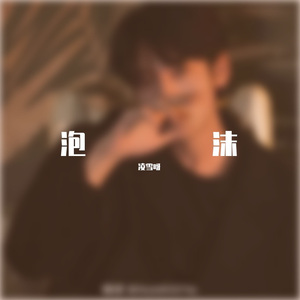 泡沫