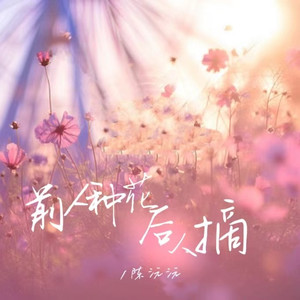 前人种花后人摘