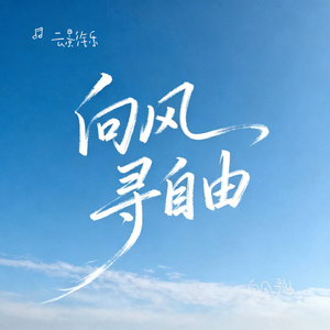 向风寻自由