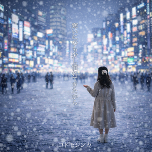 寒いのにも少し慣れてきたから (feat. KissBeeWEST) [Instrumental]