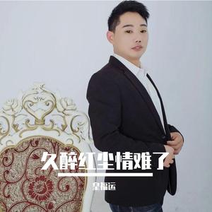 久醉红尘情难了