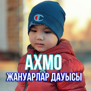 Жануарлар дауысы