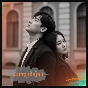 ដើរចេញដើម្បីបង