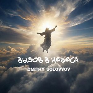 ВЫЗОВ В НЕБЕСА