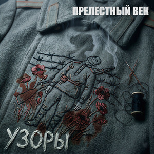 Узоры (Original Mix)