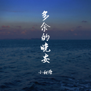 多余的晚安