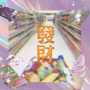 祖海-蒸 汽 好 運 來（雪碧大魔王 remix）