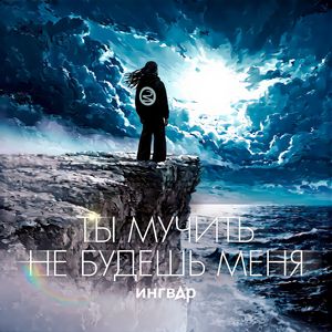 Ты мучить не будешь меня