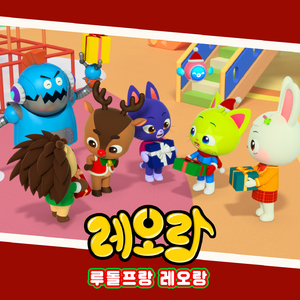 루돌프랑 레오랑