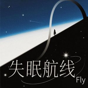 失眠航线