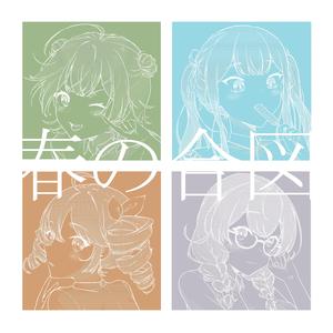 春の合図 (feat. 小春六花, 夏色花梨, 重音テト & 花隈千冬)
