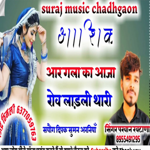 आशिक आर गला का आजा