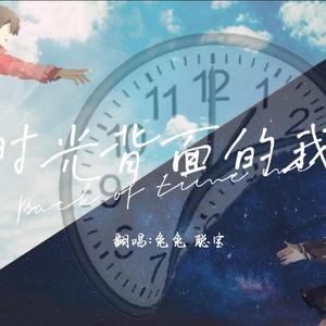 时光背面的我