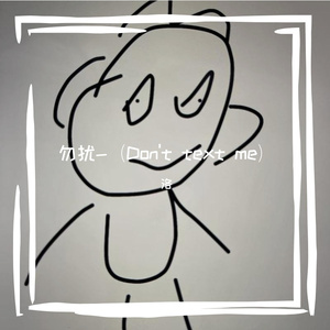 勿扰 -(Don't text me)