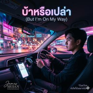 บ้าหรือเปล่า (But I’m On My Way)