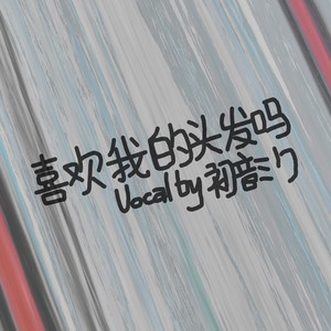 喜歡我的頭髮嗎 (Take 27)