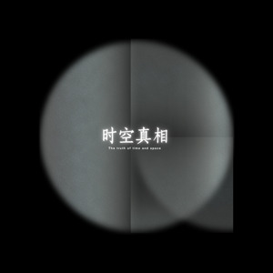 时空真相