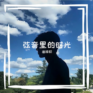 弦音里的时光
