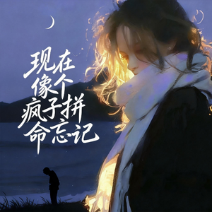 现在像个疯子拼命忘记