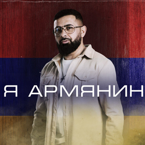 Я армянин