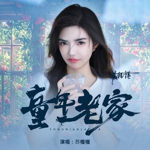童年老家