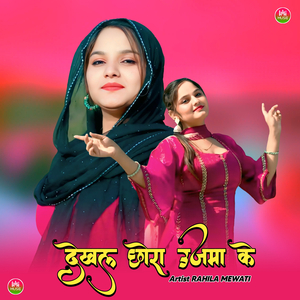 देख ले छोरा उजमा के