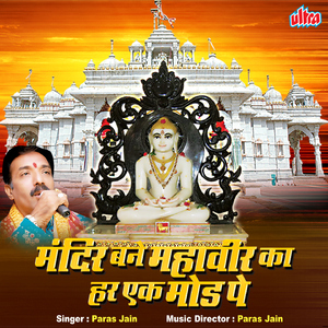 Mara Mandiri Koyal Bole Mahaveer Prabhuji