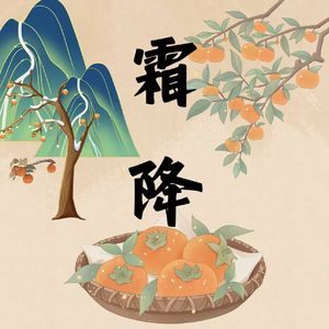 霜降