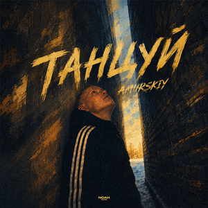 Танцуй