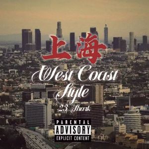 上海西海岸Style