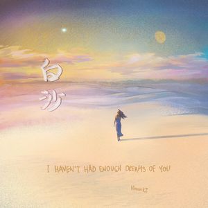 白沙 (I HAVEN'T HAD ENOUGH DREAMS OF YOU) 伴奏