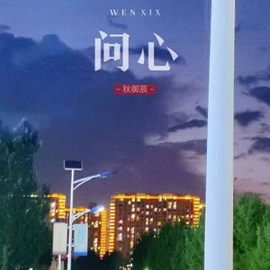问心