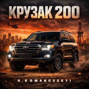КРУЗАК 200