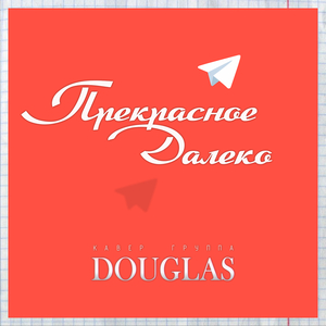 Прекрасное далеко