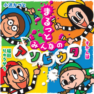 パパパパペット （手あそび） (feat. 小沢かづと)